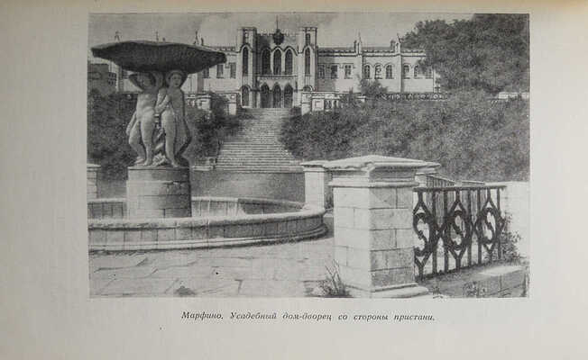 Подмосковье. Памятные места в истории русской культуры XIV-XIX веков. М., 1955.